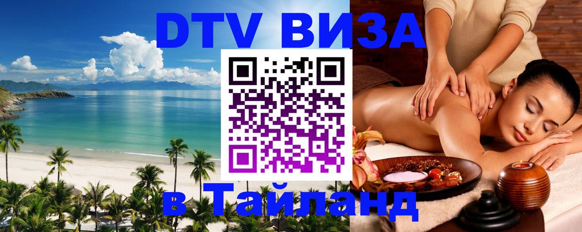 Сколько стоит виза DTV в Тайланд 