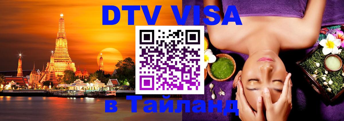 Купить DTV визу в Таиланд 